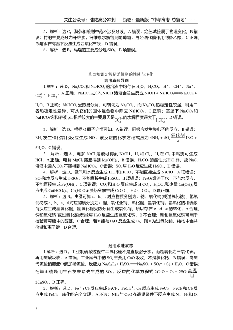 《高考化学重点知识专项训练(一)基本概念元素化合物（答案）_05-化学-高考总复习_一轮复习_2026年-化学高考一轮复习_12026届高三化学一轮复习重点知识专项练习》第7页预览