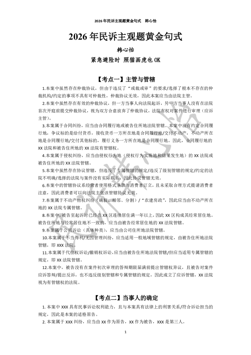 《26法考民诉主观题黄金句式（韩心怡）_2026主观文档资料_26法考民诉主观题黄金句式（韩心怡）》第1页预览
