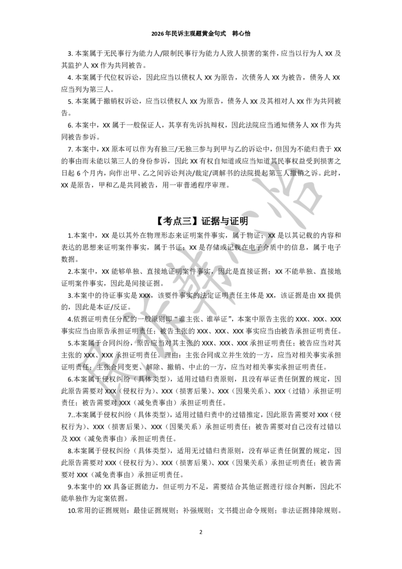 《26法考民诉主观题黄金句式（韩心怡）_2026主观文档资料_26法考民诉主观题黄金句式（韩心怡）》第2页预览