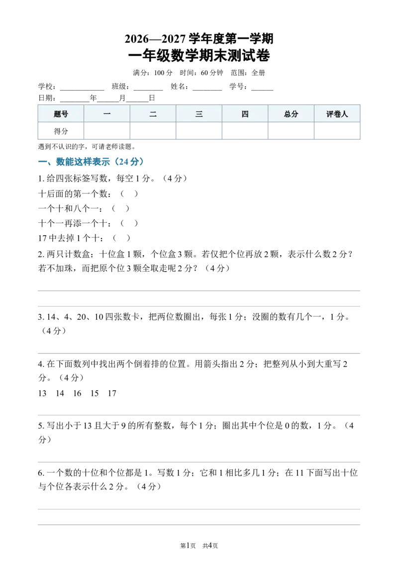 《122026—2027学年度第一学期一年级数学期末测试卷_40份26秋2026-2027年度第一学期一年级数学原版试卷+答案_一年级数学》第1页预览