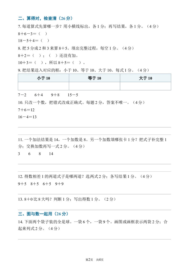 《122026—2027学年度第一学期一年级数学期末测试卷_40份26秋2026-2027年度第一学期一年级数学原版试卷+答案_一年级数学》第2页预览