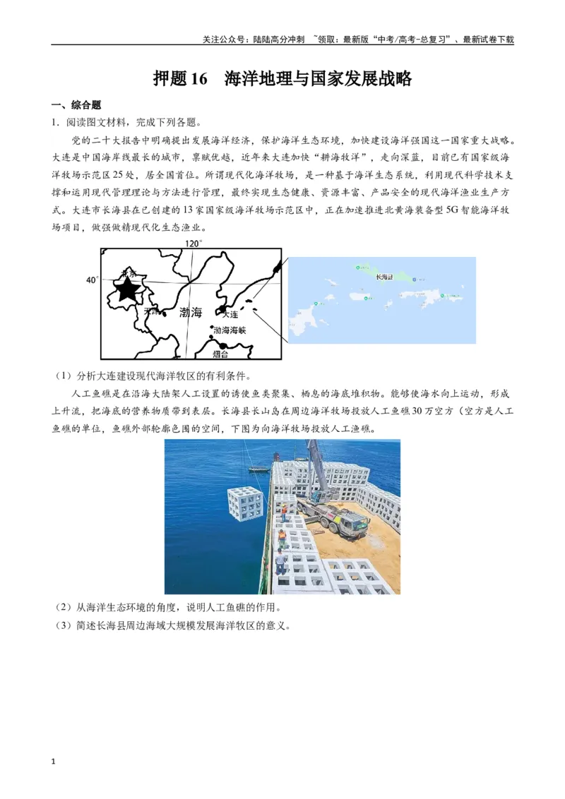 《押题16海洋地理与国家发展战略-（原卷版）_07-地理-高考总复习_专项复习_2024年_2024年高考地理大题考前押题预测押大题综合题全国通用_2023-2024年高考地理之考前押大题（通用版）18份》第1页预览