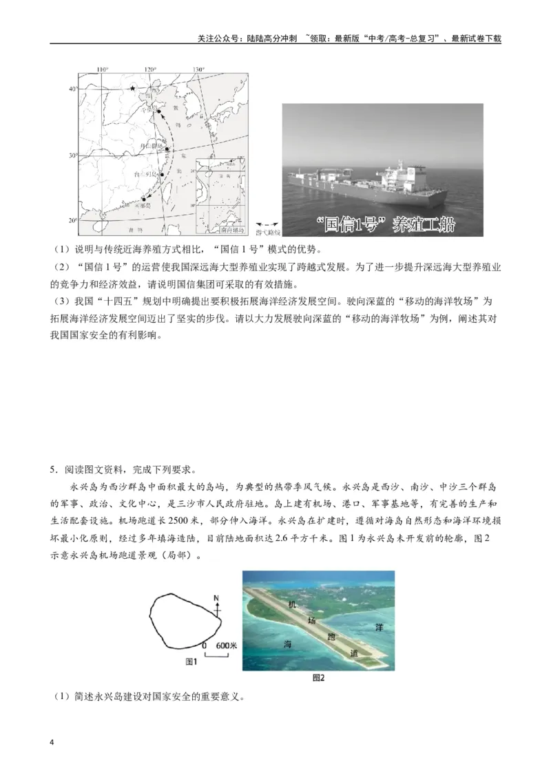 《押题16海洋地理与国家发展战略-（原卷版）_07-地理-高考总复习_专项复习_2024年_2024年高考地理大题考前押题预测押大题综合题全国通用_2023-2024年高考地理之考前押大题（通用版）18份》第4页预览