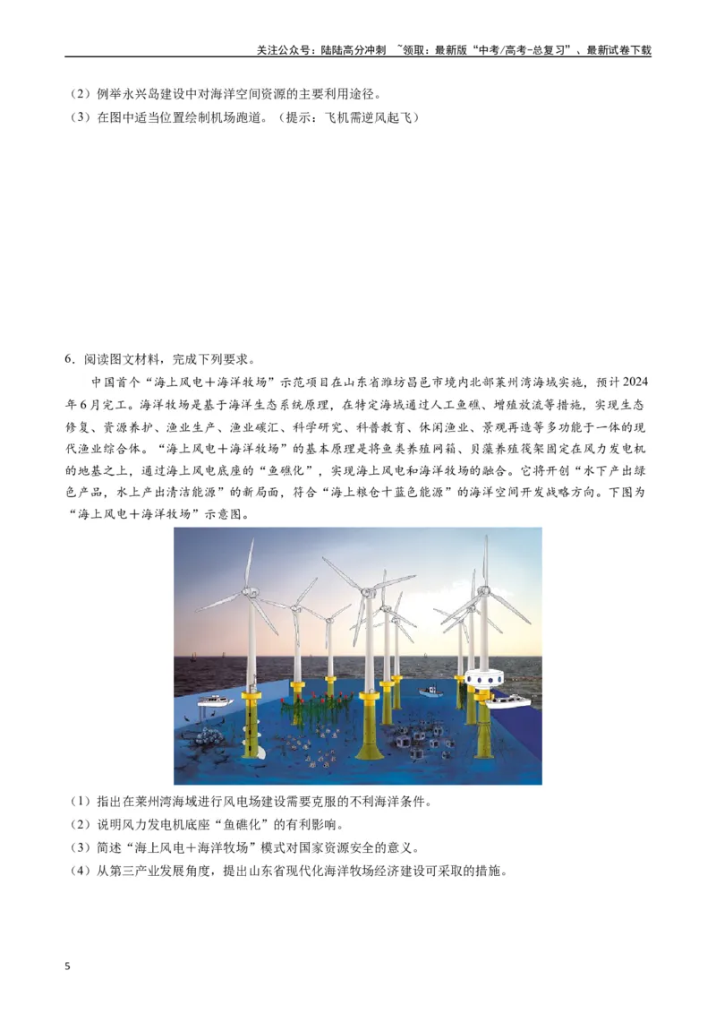 《押题16海洋地理与国家发展战略-（原卷版）_07-地理-高考总复习_专项复习_2024年_2024年高考地理大题考前押题预测押大题综合题全国通用_2023-2024年高考地理之考前押大题（通用版）18份》第5页预览
