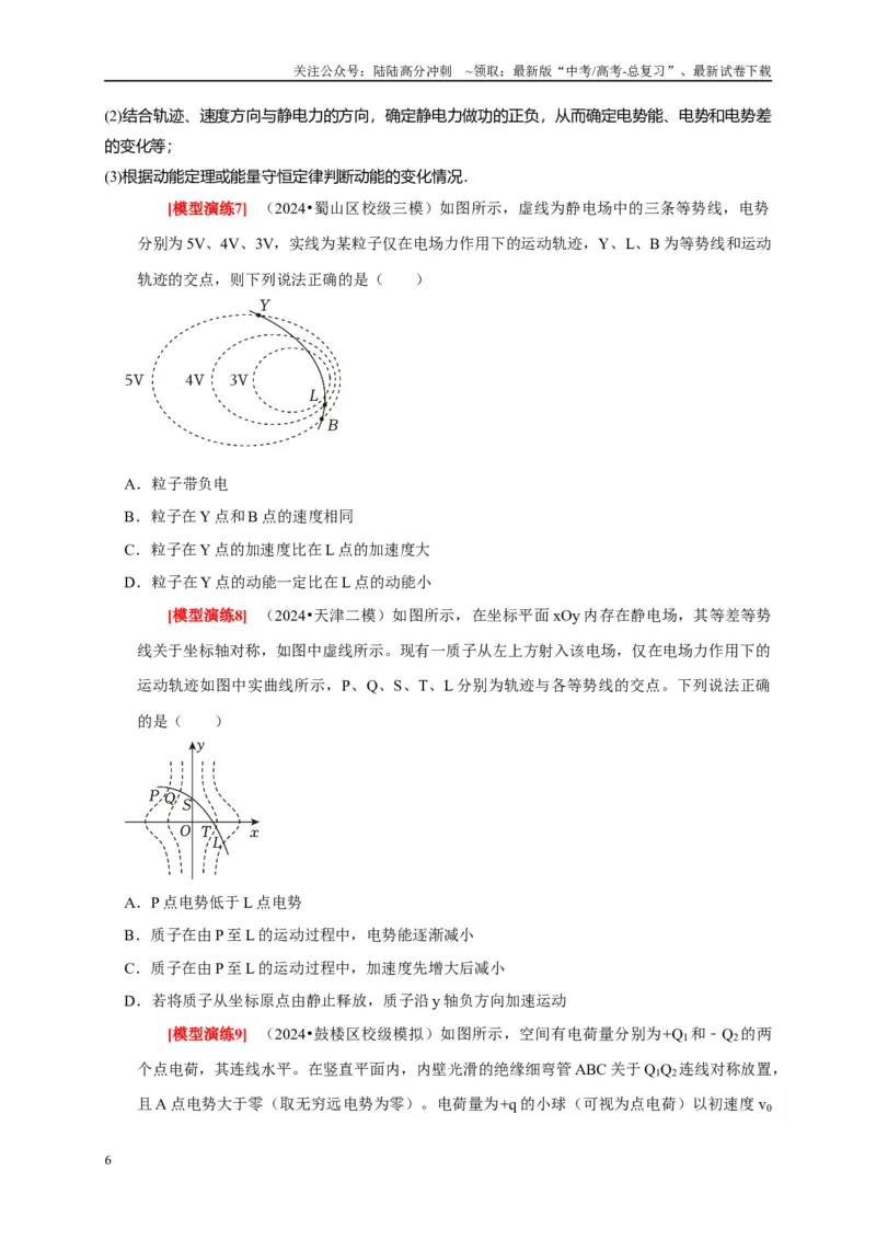 《专题16电场能的性质（学生版）_04-物理-高考总复习_专项复习_2025年_2025年高考物理热点知识讲练与题型归纳（全国通用）_资料》第6页预览