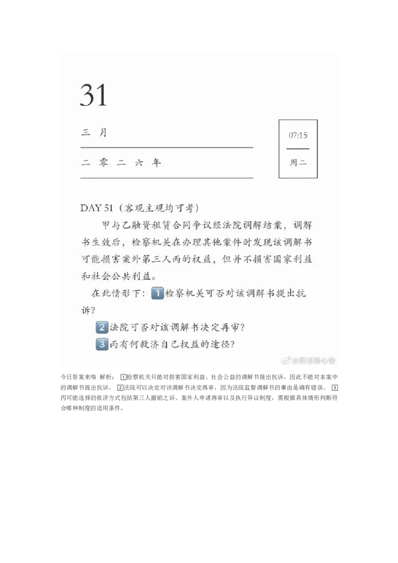 《韩心怡主客一体60题_2026法考客观_2026法考客观_26法考每日一题汇总》第10页预览