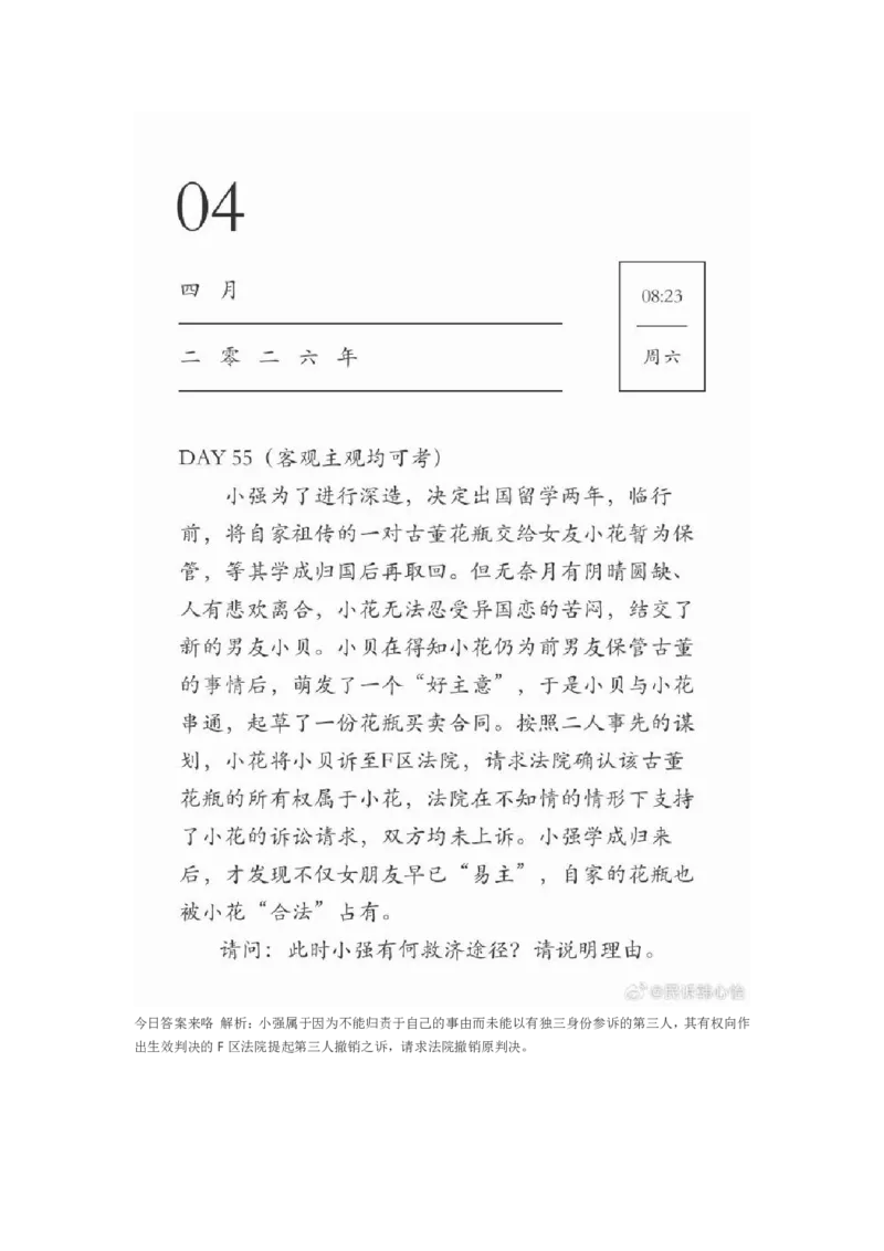 《韩心怡主客一体60题_2026法考客观_2026法考客观_26法考每日一题汇总》第6页预览