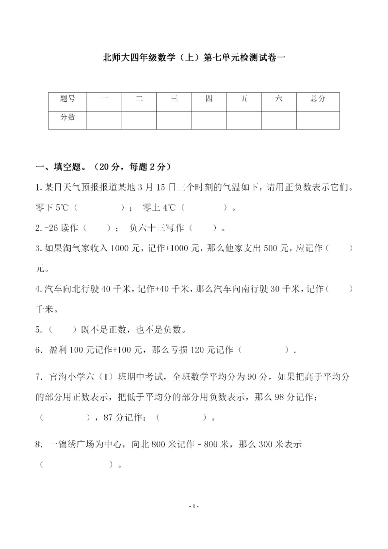 《四（上）北师大数学第七单元检测试卷一_小学1-6年级全科全套_1-6年级全科上册_四年级_四上数学_四上数学北师大版数学单元期末期中检测卷》第1页预览