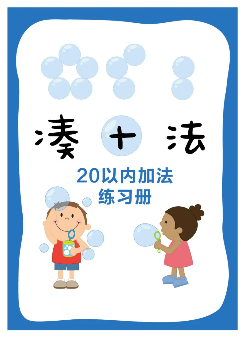 《幼小衔接凑十法_小学1-6年级全科全套_1-6年级全科上册_一年级_幼小衔接暑假作业_幼小衔接数学》第1页预览