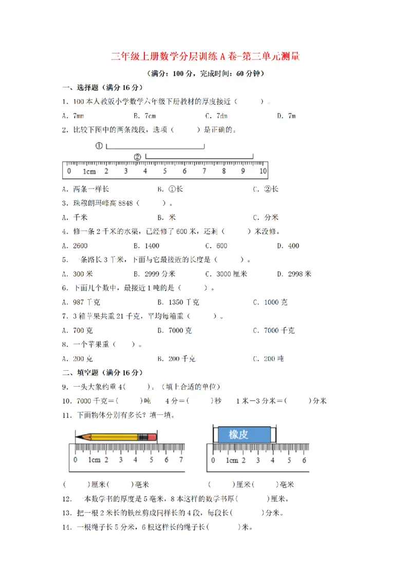 《三（上）数学（人教版）分层训练A卷-第3单元测量_小学1-6年级全科全套_1-6年级全科上册_三年级_数学_三年级数学（人教版）_人教数学三上单元测试》第1页预览