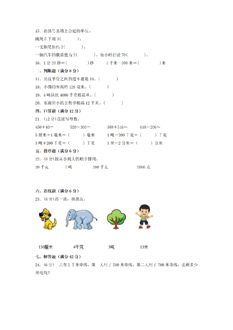 《三（上）数学（人教版）分层训练A卷-第3单元测量_小学1-6年级全科全套_1-6年级全科上册_三年级_数学_三年级数学（人教版）_人教数学三上单元测试》第2页预览