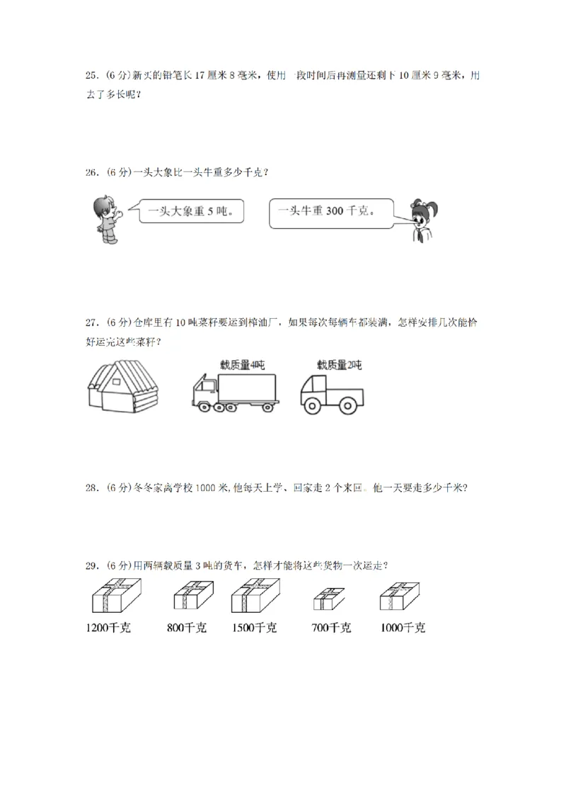 《三（上）数学（人教版）分层训练A卷-第3单元测量_小学1-6年级全科全套_1-6年级全科上册_三年级_数学_三年级数学（人教版）_人教数学三上单元测试》第3页预览
