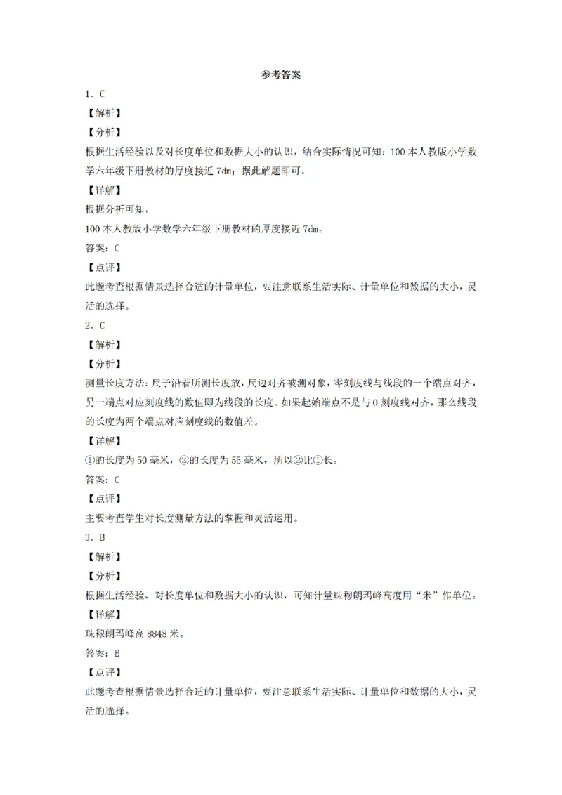 《三（上）数学（人教版）分层训练A卷-第3单元测量_小学1-6年级全科全套_1-6年级全科上册_三年级_数学_三年级数学（人教版）_人教数学三上单元测试》第4页预览