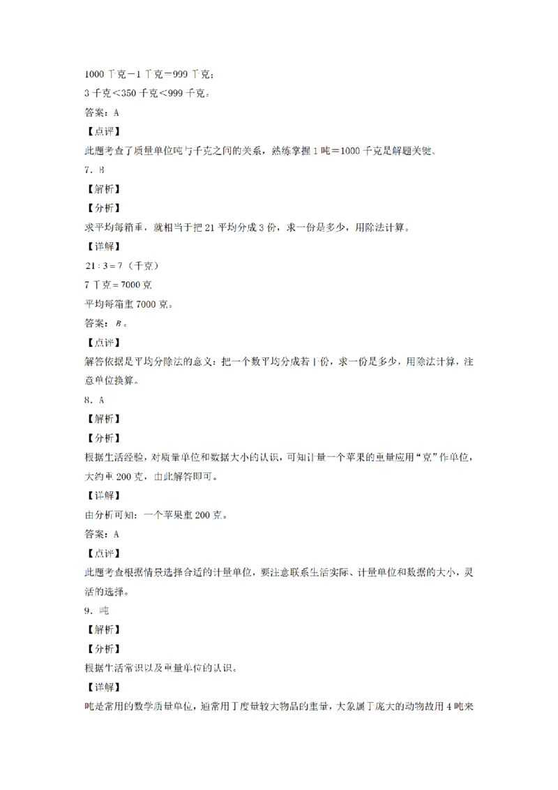 《三（上）数学（人教版）分层训练A卷-第3单元测量_小学1-6年级全科全套_1-6年级全科上册_三年级_数学_三年级数学（人教版）_人教数学三上单元测试》第6页预览
