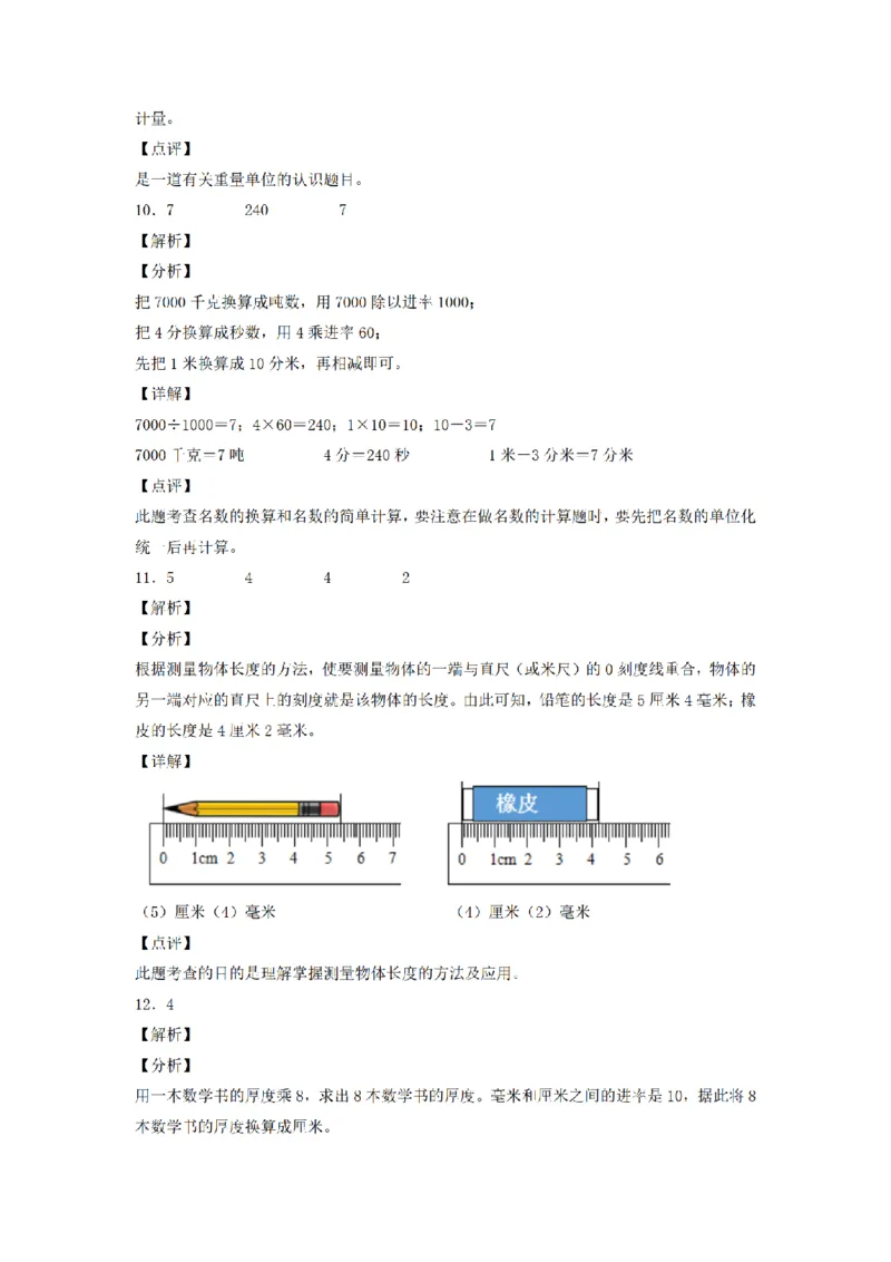 《三（上）数学（人教版）分层训练A卷-第3单元测量_小学1-6年级全科全套_1-6年级全科上册_三年级_数学_三年级数学（人教版）_人教数学三上单元测试》第7页预览