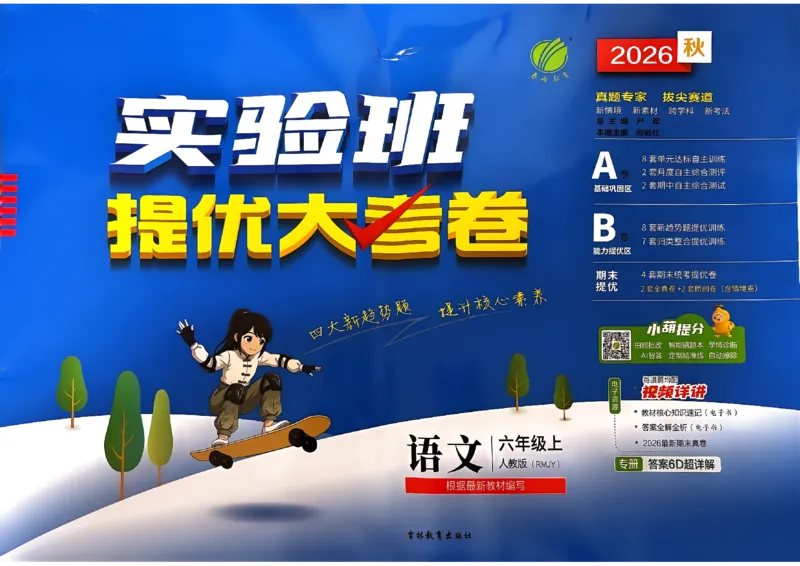 《语文6上_小初高学习资料合集（每天更新）_2026秋《实验班提优大考卷》1-6年级上册_26秋《实验班提优大考卷》语文123456_6年级上》第1页预览