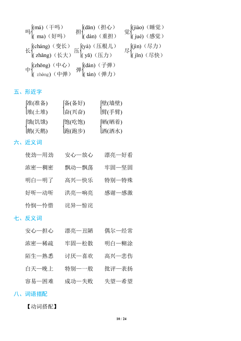 《三年级语文上册1~8单元《基础知识必记》_小学1-6年级全科全套_1-6年级全科上册_三年级_语文_语文三上单元知识点》第10页预览