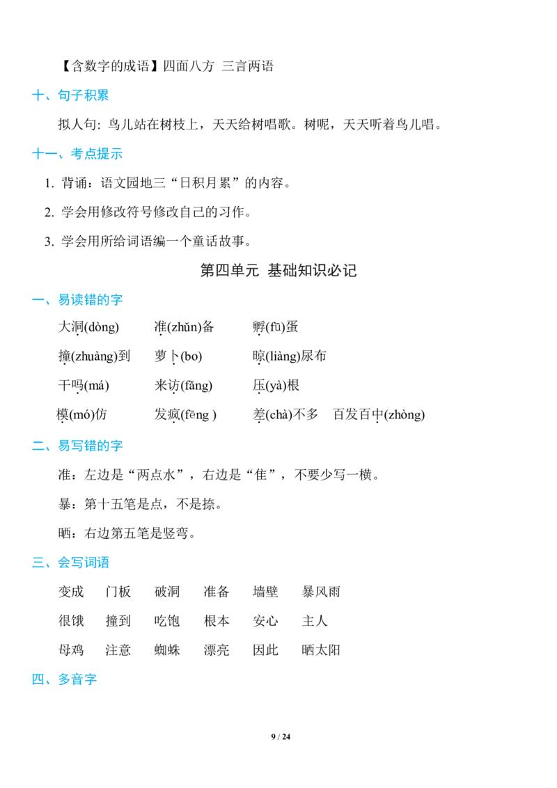 《三年级语文上册1~8单元《基础知识必记》_小学1-6年级全科全套_1-6年级全科上册_三年级_语文_语文三上单元知识点》第9页预览
