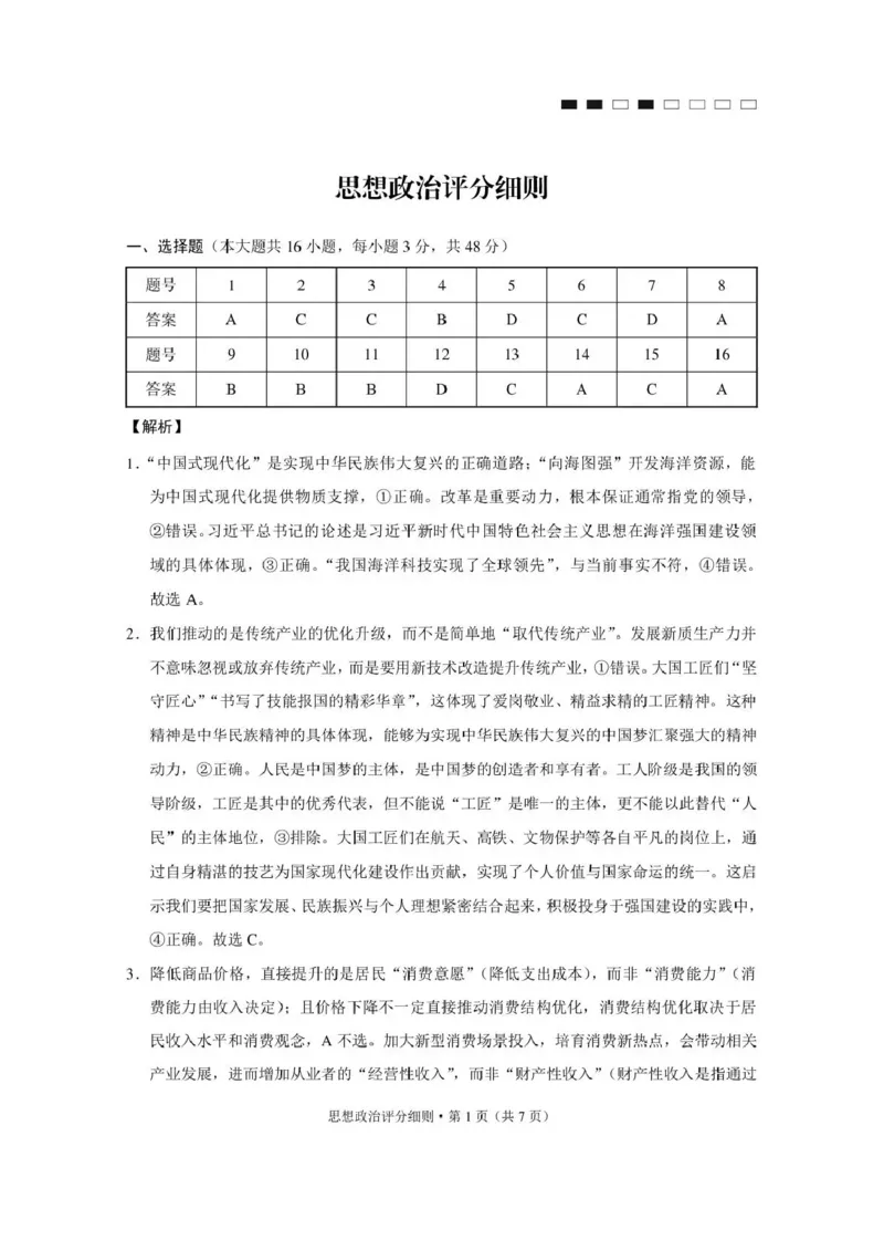 《西南名校联盟2026届“3+3+3”高考备考诊断性联考（四）政治答案_2024-2027高三（6-6月题库）_2026年05月高三试卷_260502西南名校联盟2026届“3+3+3”高考备考诊断性联考（四）（全科）》第1页预览