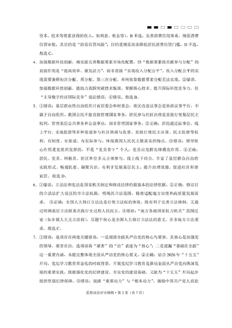 《西南名校联盟2026届“3+3+3”高考备考诊断性联考（四）政治答案_2024-2027高三（6-6月题库）_2026年05月高三试卷_260502西南名校联盟2026届“3+3+3”高考备考诊断性联考（四）（全科）》第2页预览