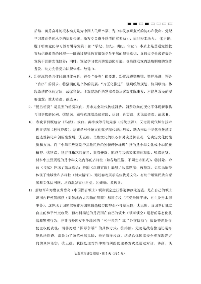 《西南名校联盟2026届“3+3+3”高考备考诊断性联考（四）政治答案_2024-2027高三（6-6月题库）_2026年05月高三试卷_260502西南名校联盟2026届“3+3+3”高考备考诊断性联考（四）（全科）》第3页预览