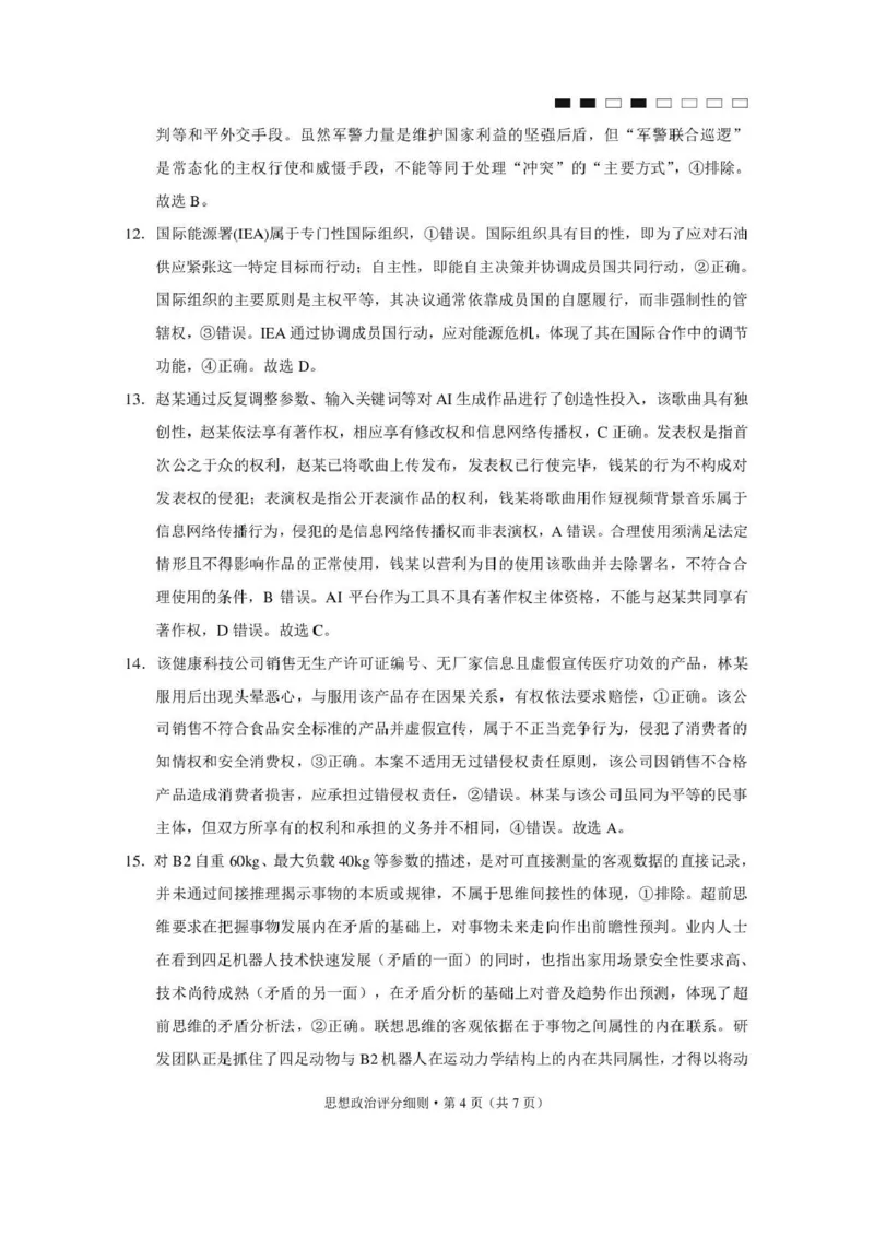 《西南名校联盟2026届“3+3+3”高考备考诊断性联考（四）政治答案_2024-2027高三（6-6月题库）_2026年05月高三试卷_260502西南名校联盟2026届“3+3+3”高考备考诊断性联考（四）（全科）》第4页预览