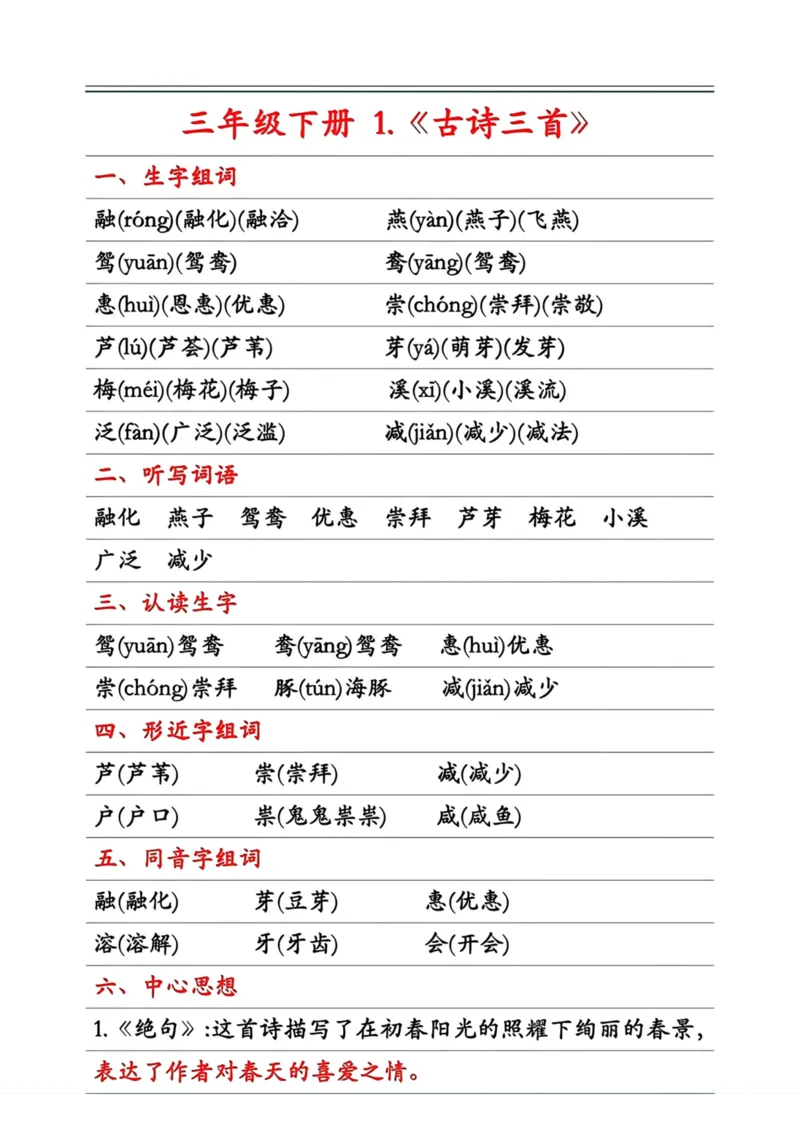 《三年级语文下册第一单元知识点_小学1-6年级全科全套_1-6年级全科下册_三年级_三年级下语文_语文三下单元知识总结》第1页预览