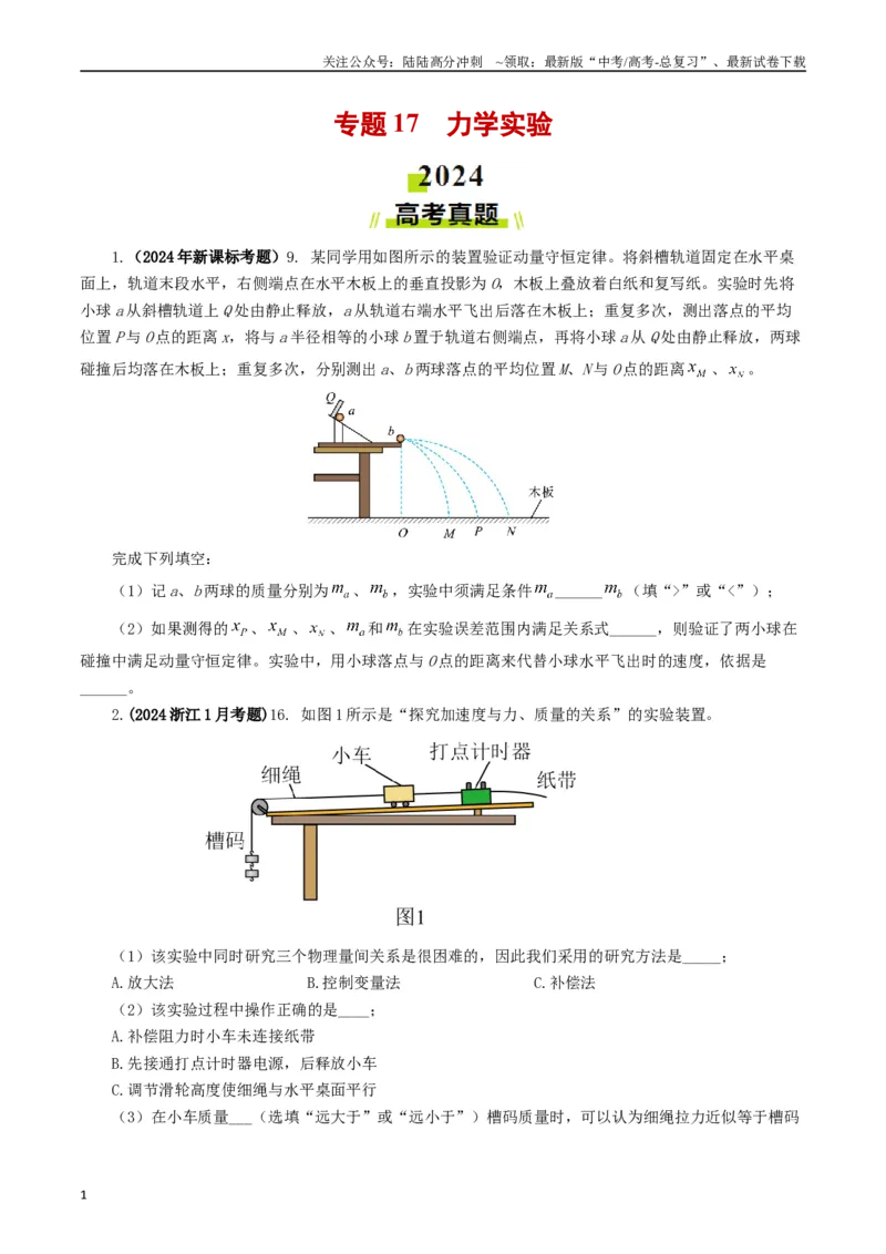 《专题17力学实验（学生版）_04-物理-高考总复习_专项复习_2025年_2025年高考真题和模拟题物理分类汇编（全国通用）》第1页预览