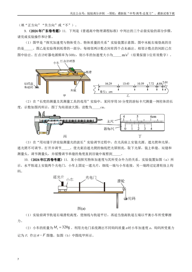 《专题17力学实验（学生版）_04-物理-高考总复习_专项复习_2025年_2025年高考真题和模拟题物理分类汇编（全国通用）》第7页预览