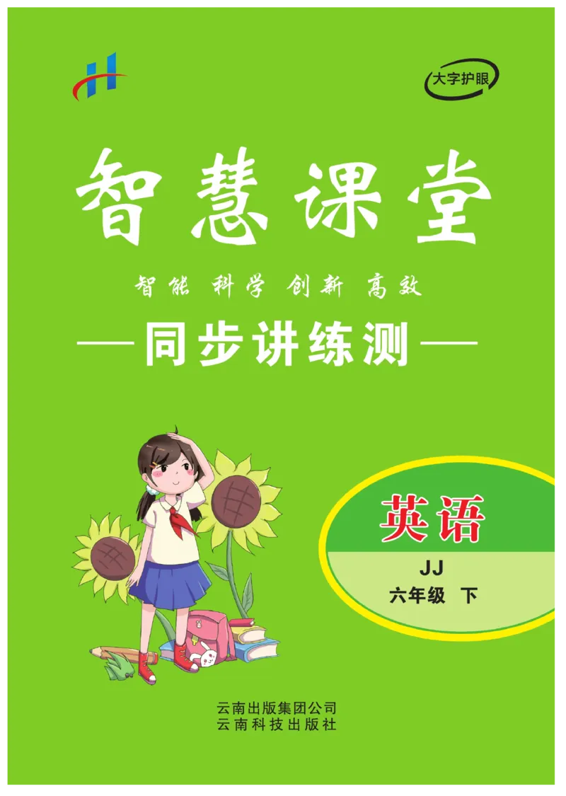 《智慧课堂英语JJ六年级下_小学1-6年级全科全套_1-6年级全科下册_六年级_英语_英语六下冀教版》第1页预览