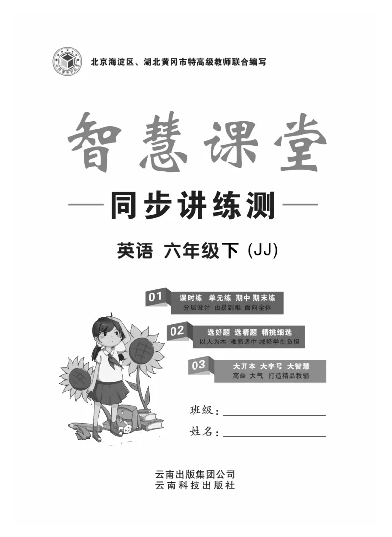 《智慧课堂英语JJ六年级下_小学1-6年级全科全套_1-6年级全科下册_六年级_英语_英语六下冀教版》第2页预览