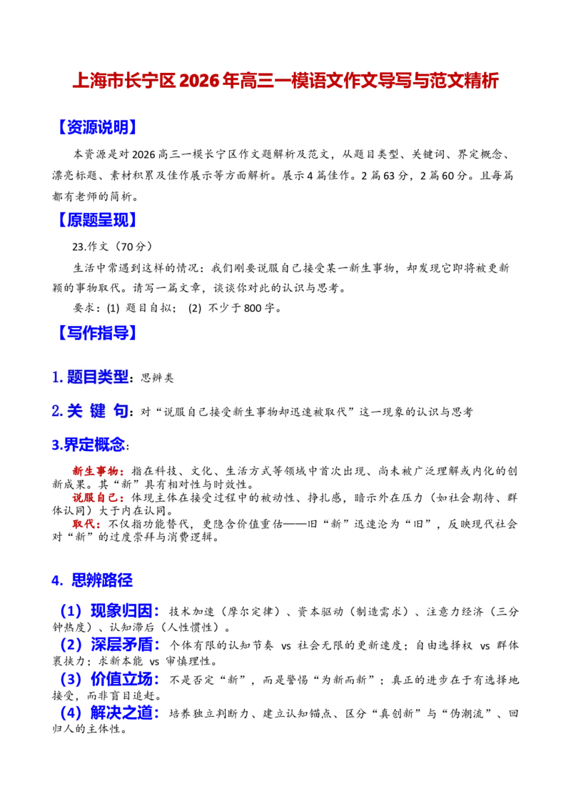 《专题14上海市长宁区2026年高三一模语文作文导写与范文精析（对“新和更新”的关系的思考）（上海专用）_专项复习_2026年-语文专项复习_452026年高考语文一模作文导写（上海专用）》第1页预览