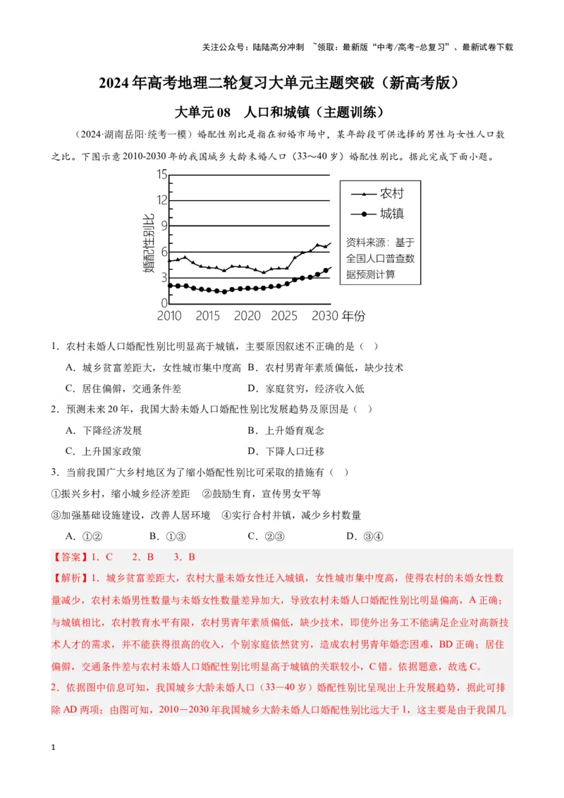《大单元08人口和城镇（主题训练）（教师版）_07-地理-高考总复习_二轮复习_2025年_2025年高考地理二轮复习大单元大概念主题突破（新高考版）_资料》第1页预览