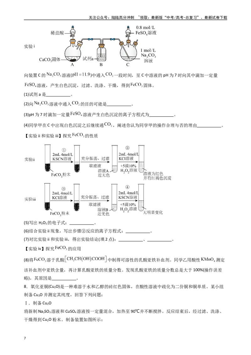 《题型9　实验综合题（25题）（原卷版）_05-化学-高考总复习_专项复习_2024年_2024年高考化学常考点必杀300题（新高考通用）_资料》第7页预览