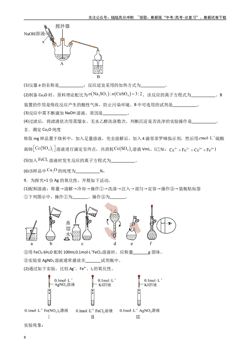 《题型9　实验综合题（25题）（原卷版）_05-化学-高考总复习_专项复习_2024年_2024年高考化学常考点必杀300题（新高考通用）_资料》第8页预览