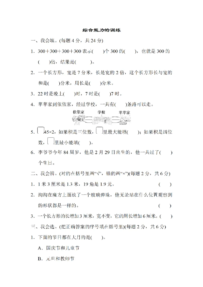 《三（上）数学（北师大版）重难点突破卷4-综合能力的训练_小学1-6年级全科全套_1-6年级全科上册_三年级_数学_三年级数学（北师大版）_北师大数学三上专项练习》第1页预览