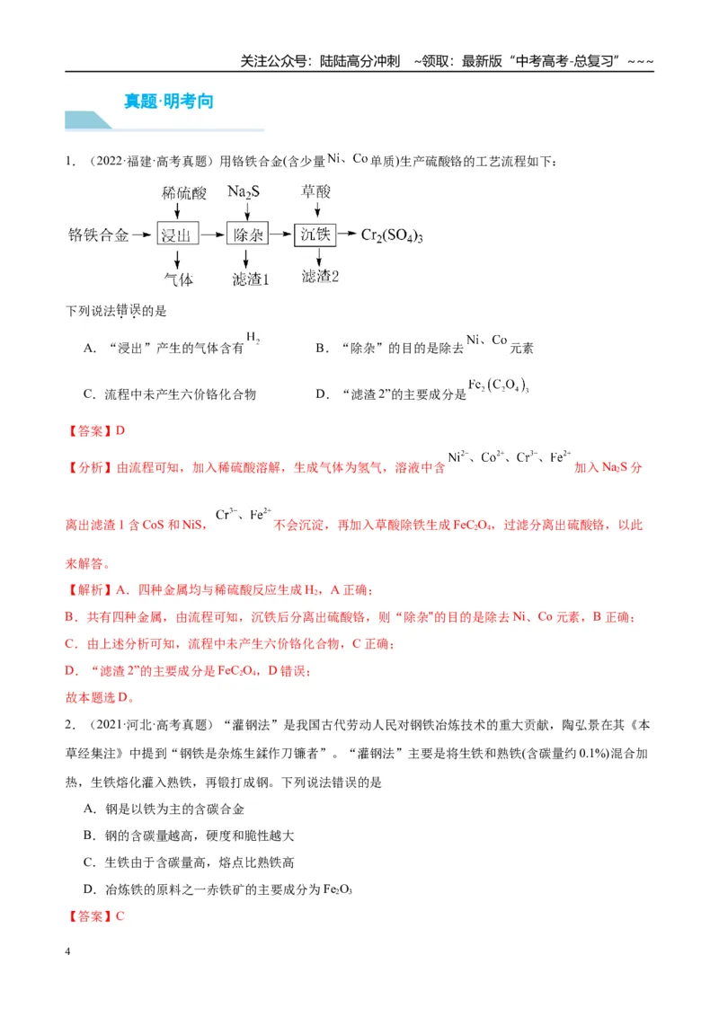 《（重点·方法·点拨）第14讲金属材料和金属的冶炼-（教师版）_05-化学-高考总复习_一轮复习_2026年-化学高考一轮复习_2026年高考化学大一轮复习卓越讲义重难点-G355_资料》第4页预览