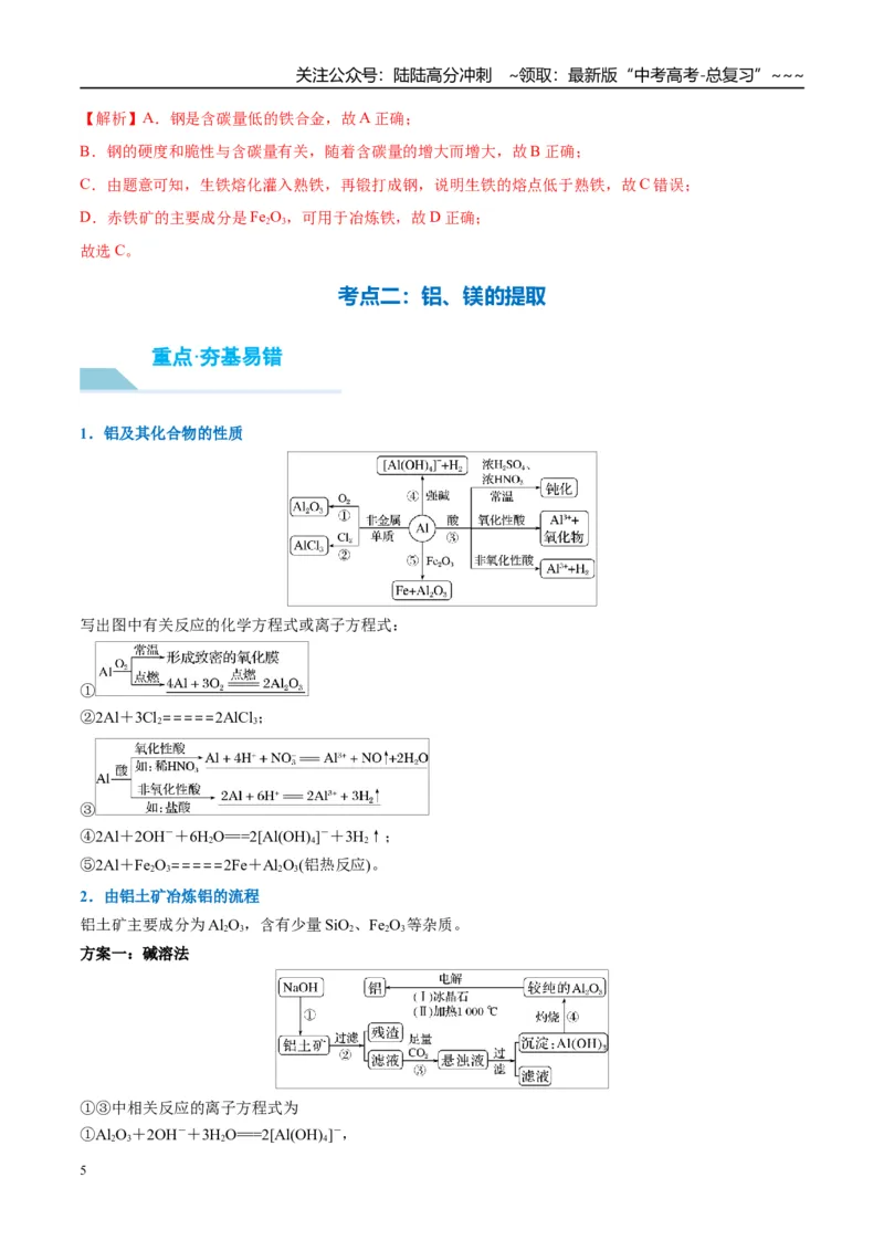 《（重点·方法·点拨）第14讲金属材料和金属的冶炼-（教师版）_05-化学-高考总复习_一轮复习_2026年-化学高考一轮复习_2026年高考化学大一轮复习卓越讲义重难点-G355_资料》第5页预览