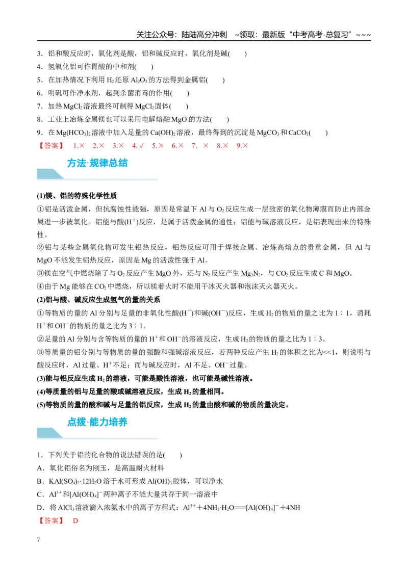 《（重点·方法·点拨）第14讲金属材料和金属的冶炼-（教师版）_05-化学-高考总复习_一轮复习_2026年-化学高考一轮复习_2026年高考化学大一轮复习卓越讲义重难点-G355_资料》第7页预览