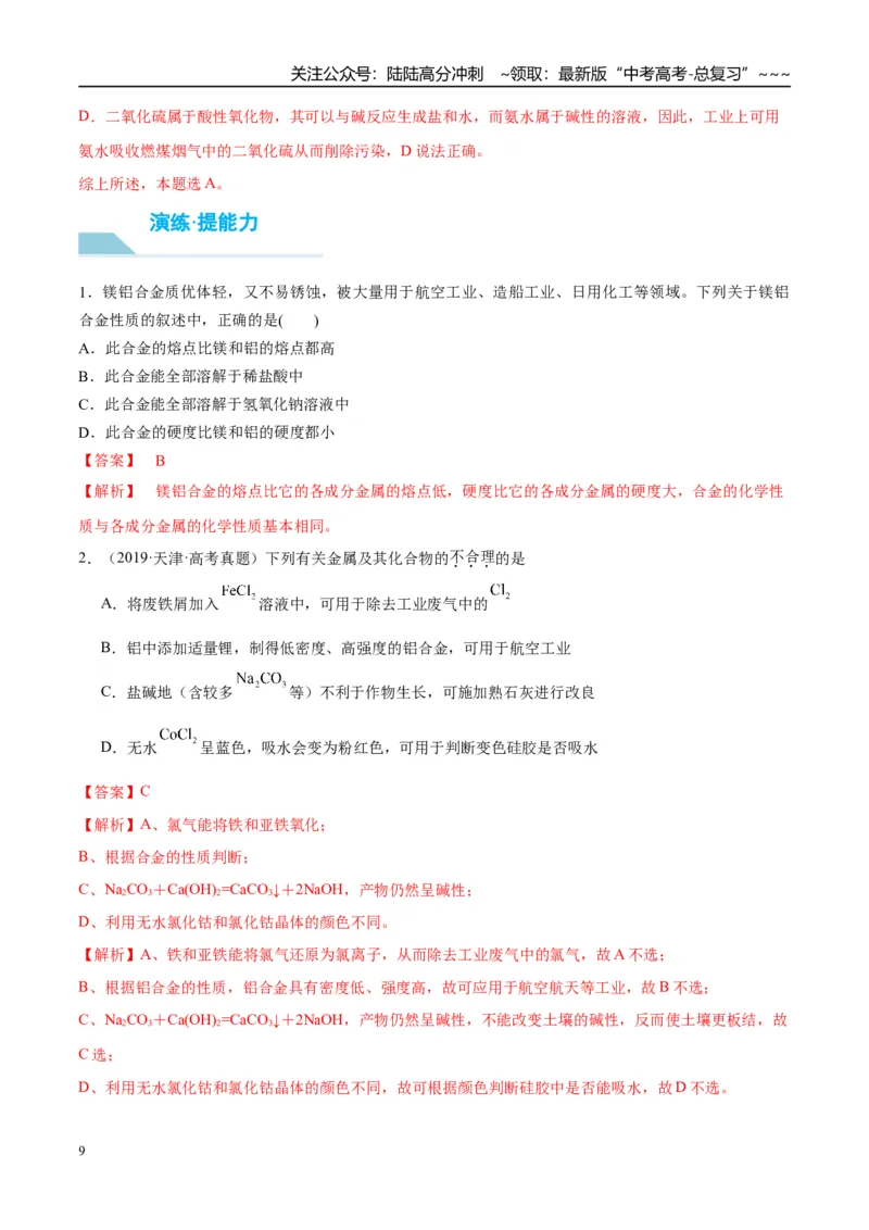 《（重点·方法·点拨）第14讲金属材料和金属的冶炼-（教师版）_05-化学-高考总复习_一轮复习_2026年-化学高考一轮复习_2026年高考化学大一轮复习卓越讲义重难点-G355_资料》第9页预览