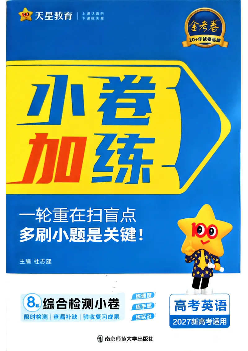 《英语_小题狂练小卷加练_小初高学习资料合集（每天更新）_2027版《天星高考小题狂练》_3-英语小题狂练27版》第1页预览