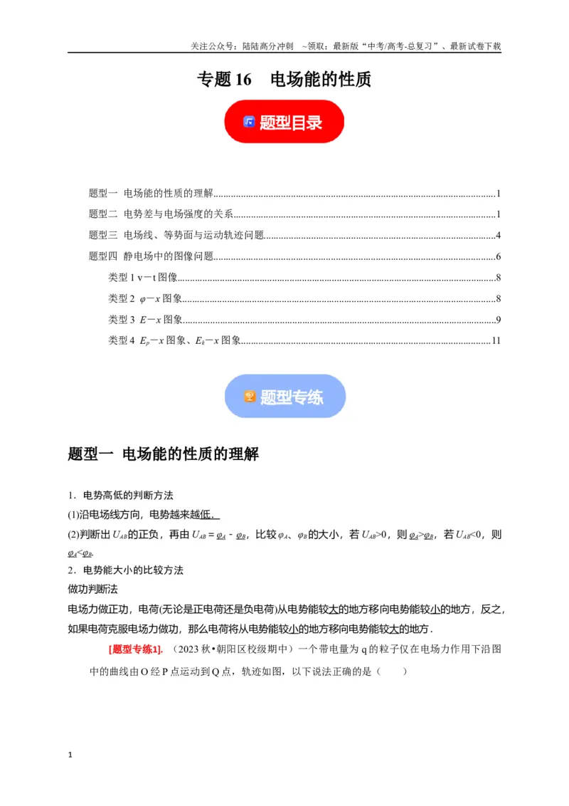 《专题16电场能的性质（原卷版）_04-物理-高考总复习_专项复习_2024年_2024高考物理热点知识清单题型讲练高考复习全国通用_资料》第1页预览