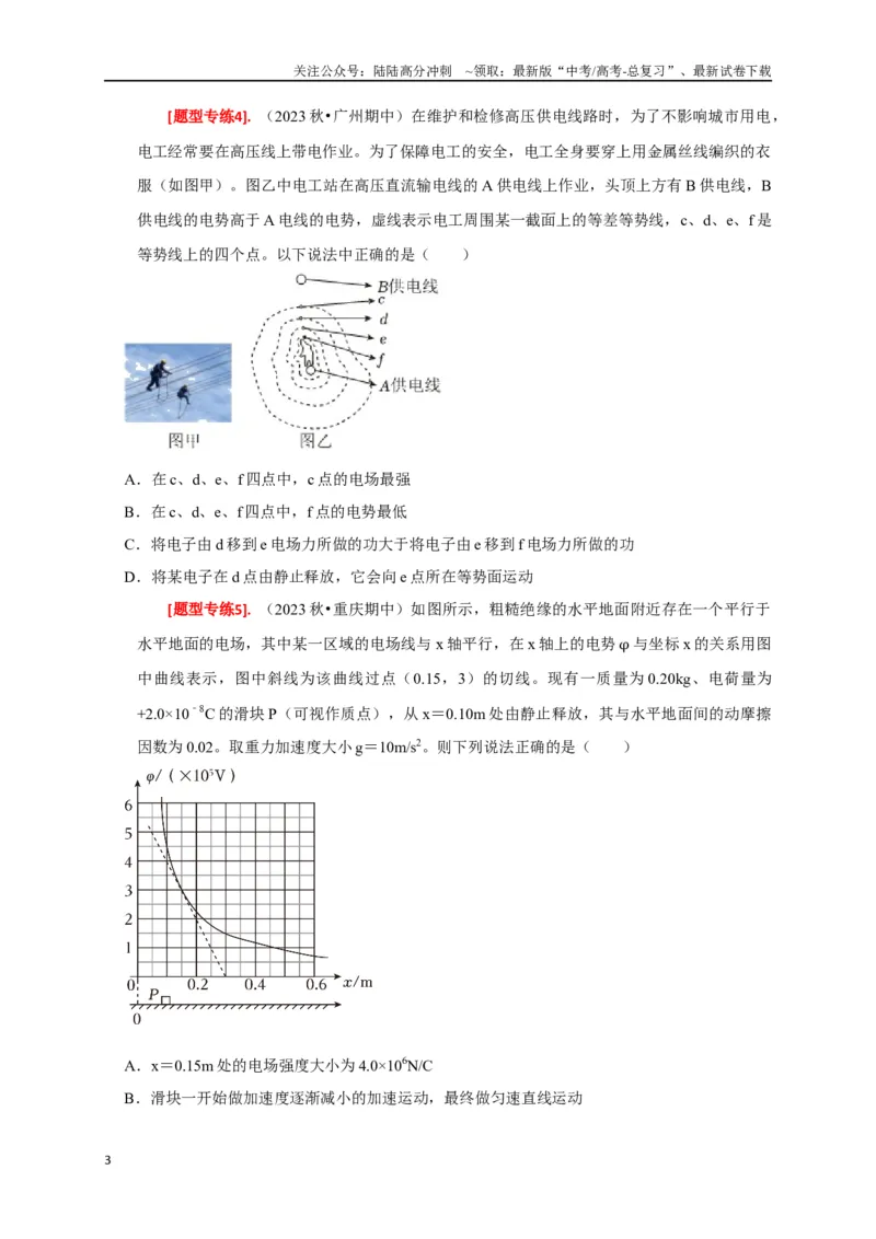 《专题16电场能的性质（原卷版）_04-物理-高考总复习_专项复习_2024年_2024高考物理热点知识清单题型讲练高考复习全国通用_资料》第3页预览