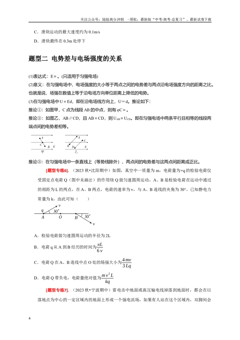 《专题16电场能的性质（原卷版）_04-物理-高考总复习_专项复习_2024年_2024高考物理热点知识清单题型讲练高考复习全国通用_资料》第4页预览