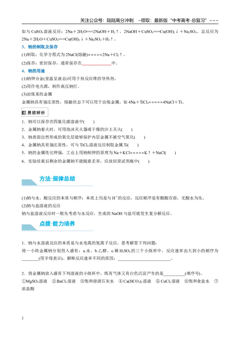 《（重点·方法·点拨）第09讲钠及其氧化物-（学生版）_05-化学-高考总复习_一轮复习_2026年-化学高考一轮复习_2026年高考化学大一轮复习卓越讲义重难点-G355_资料》第2页预览