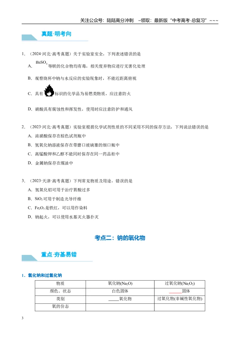 《（重点·方法·点拨）第09讲钠及其氧化物-（学生版）_05-化学-高考总复习_一轮复习_2026年-化学高考一轮复习_2026年高考化学大一轮复习卓越讲义重难点-G355_资料》第3页预览