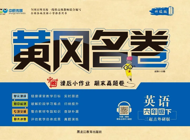 《《黄冈名卷》黄冈名卷六年级下册英语外研版_小学1-6年级全科全套_1-6年级全科下册_六年级_英语_英语六下外研版3起》第1页预览