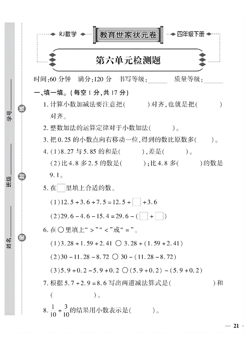《四年级下数学(人教版)教育世家状元卷(6-10单元)_小学1-6年级全科全套_1-6年级全科下册_四年级_四年级下数学_数学四下人教版》第1页预览