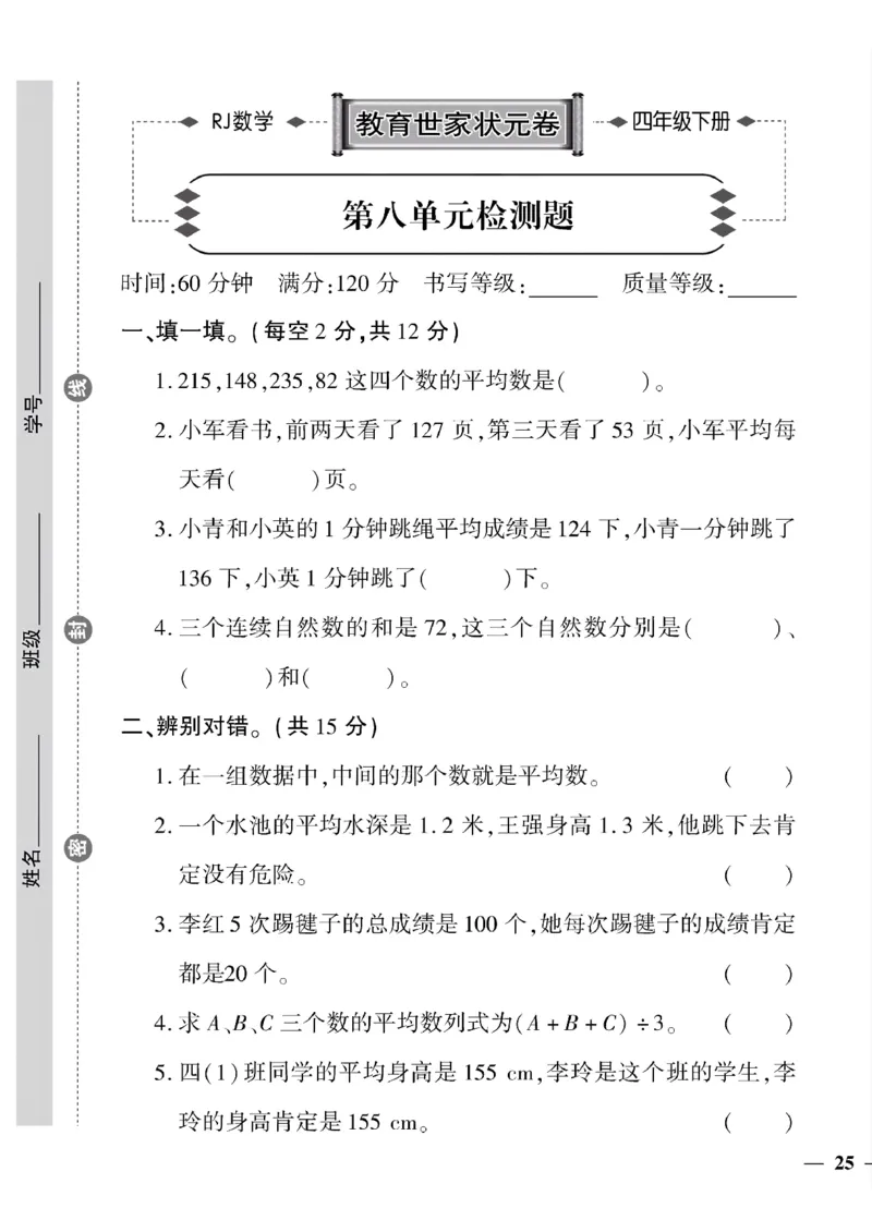 《四年级下数学(人教版)教育世家状元卷(6-10单元)_小学1-6年级全科全套_1-6年级全科下册_四年级_四年级下数学_数学四下人教版》第9页预览