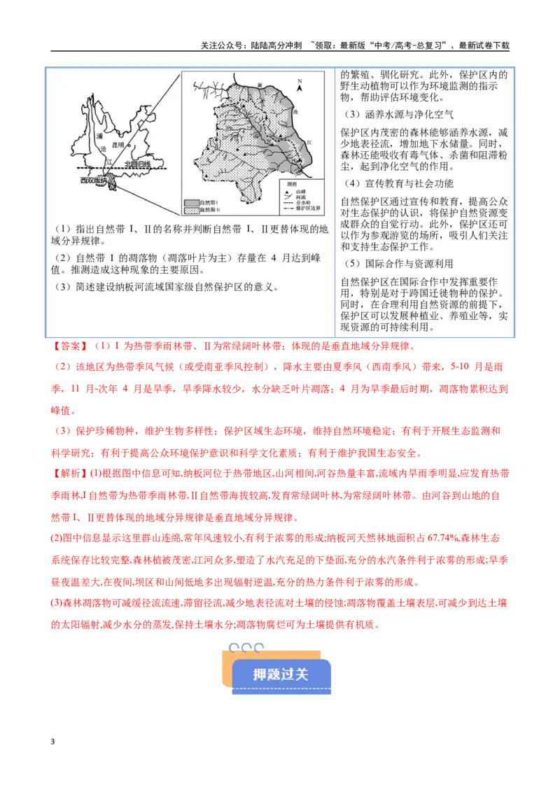 《猜押05自然环境整体性和差异性（学生版）_07-地理-高考总复习_专项复习_2025年_2025年高考地理抢押秘籍（黑吉辽蒙专用）》第3页预览
